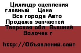 Цилиндр сцепления главный. › Цена ­ 6 500 - Все города Авто » Продажа запчастей   . Тверская обл.,Вышний Волочек г.